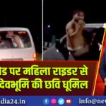 हरिद्वार रोड पर महिला राइडर से अभद्रता, देवभूमि की छवि धूमिल 