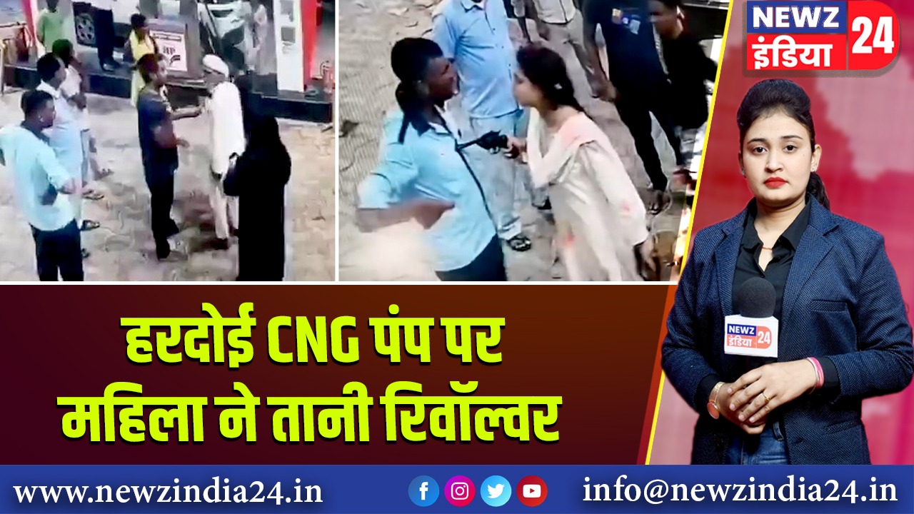 हरदोई CNG पंप पर महिला ने तानी रिवॉल्वर |
