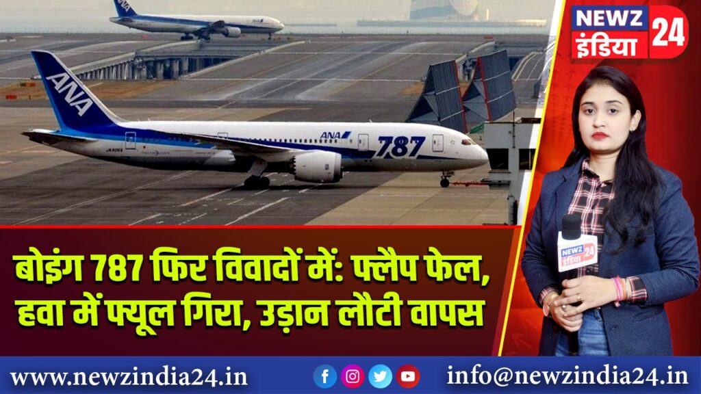 बोइंग 787 फिर विवादों में: फ्लैप फेल, हवा में फ्यूल गिरा, उड़ान लौटी वापस |