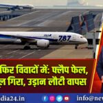बोइंग 787 फिर विवादों में: फ्लैप फेल, हवा में फ्यूल गिरा, उड़ान लौटी वापस |