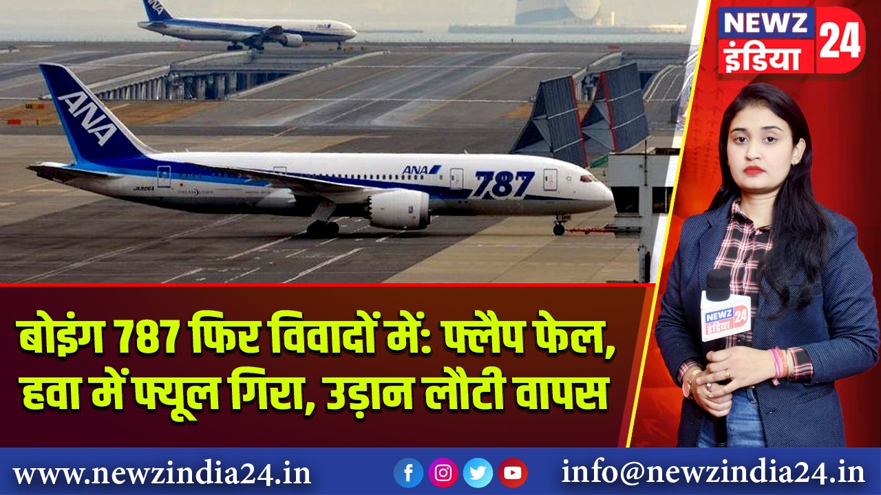 बोइंग 787 फिर विवादों में: फ्लैप फेल, हवा में फ्यूल गिरा, उड़ान लौटी वापस |