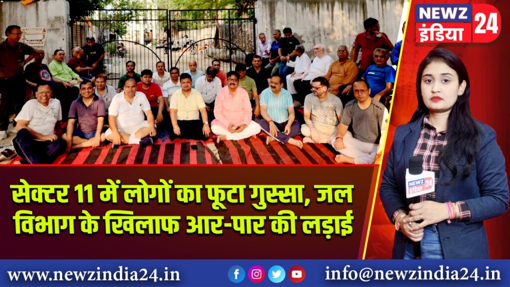 सेक्टर 11 में लोगों का फूटा गुस्सा, जल विभाग के खिलाफ आर-पार की लड़ाई