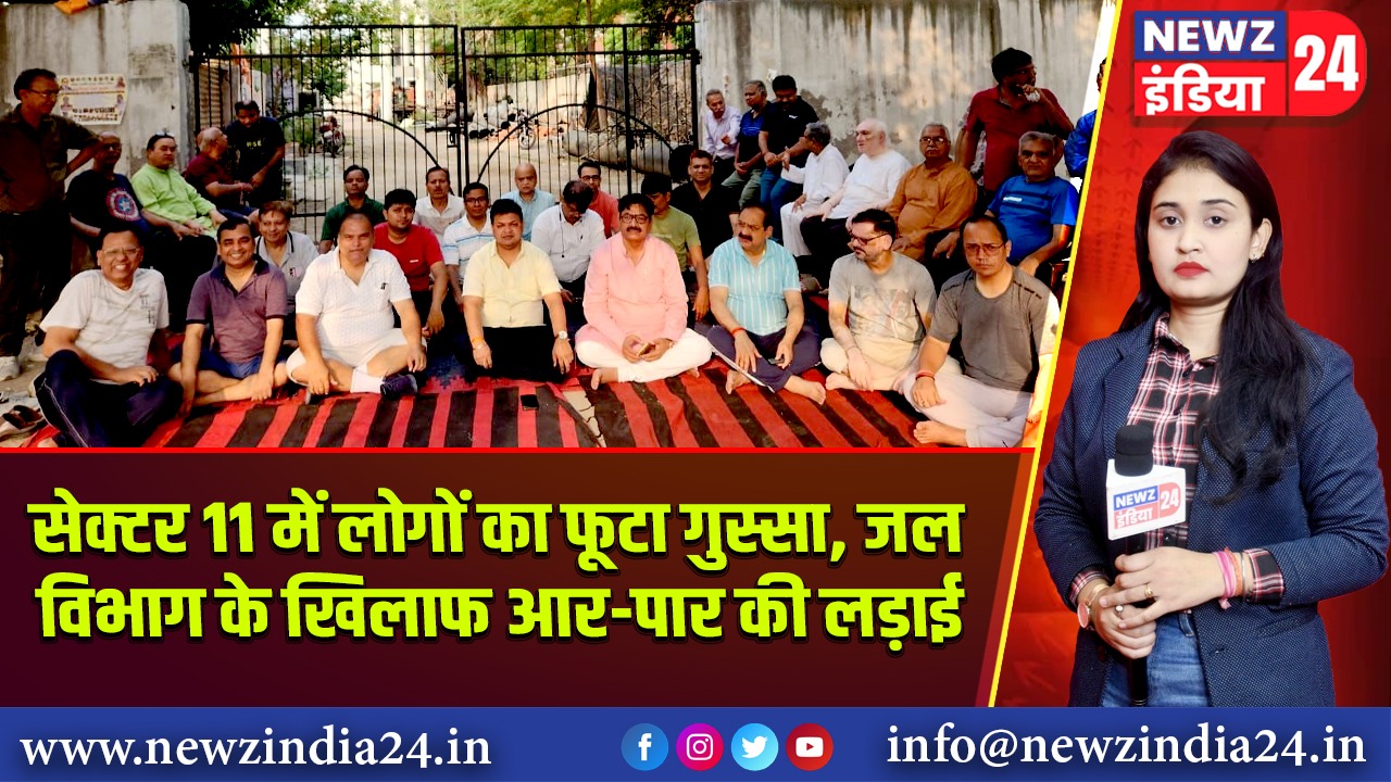 सेक्टर 11 में लोगों का फूटा गुस्सा, जल विभाग के खिलाफ आर-पार की लड़ाई