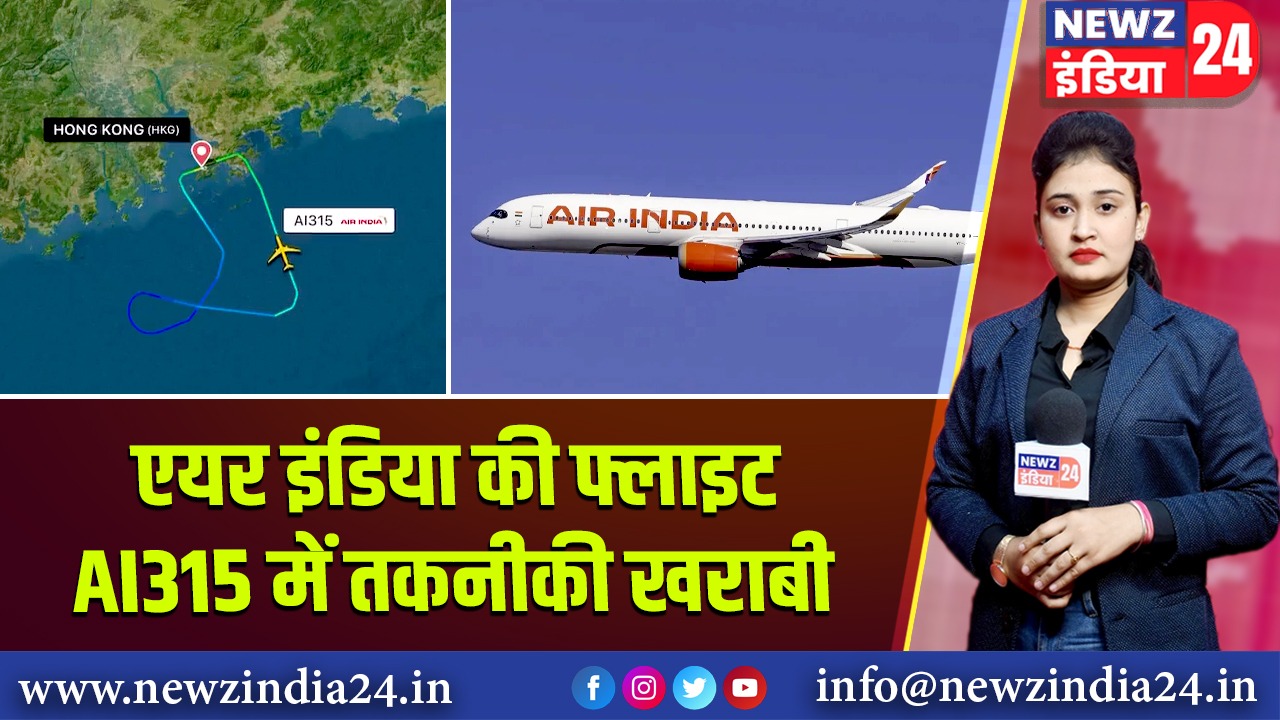 एयर इंडिया की फ्लाइट AI315 में तकनीकी खराबी