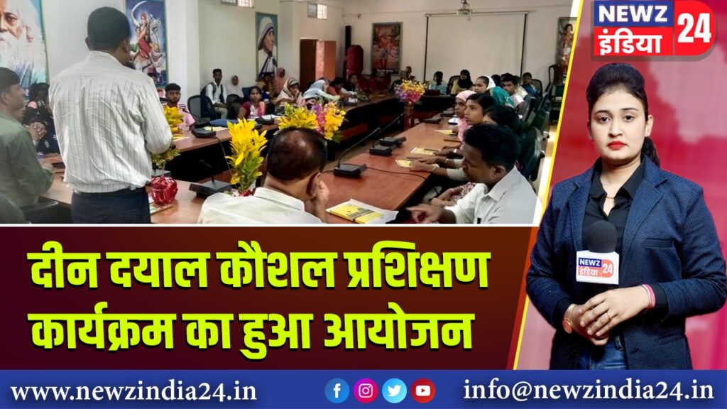 दीन दयाल कौशल प्रशिक्षण कार्यक्रम का हुआ आयोजन