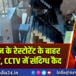 प्रयागराज के रेस्टोरेंट के बाहर बमबाजी, CCTV में संदिग्ध कैद