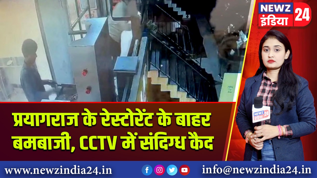 प्रयागराज के रेस्टोरेंट के बाहर बमबाजी, CCTV में संदिग्ध कैद