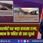 लखनऊ एयरपोर्ट पर बड़ा हादसा टला, सऊदी विमान के पहिए से उठा धुआं | 