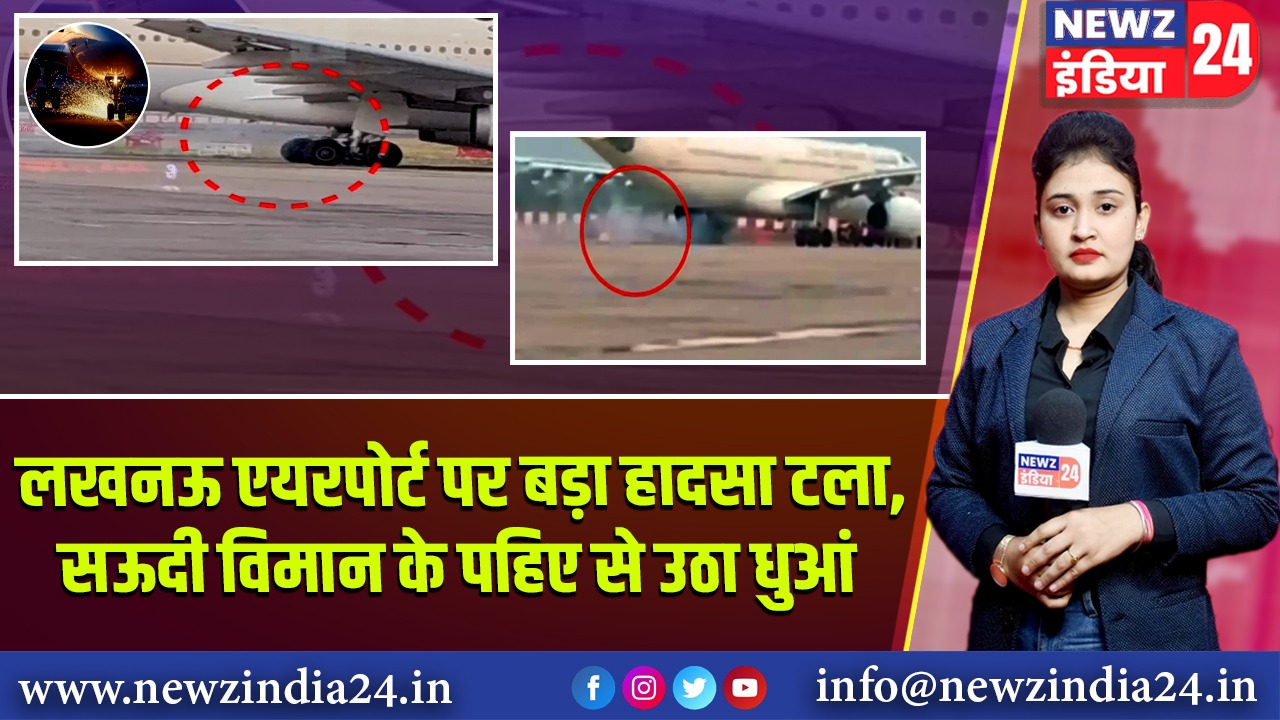 लखनऊ एयरपोर्ट पर बड़ा हादसा टला, सऊदी विमान के पहिए से उठा धुआं | 