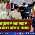 जामुड़िया में पुलिस ने भारी मात्रा में गांजा के साथ तस्कर को किया गिरफ्तार 