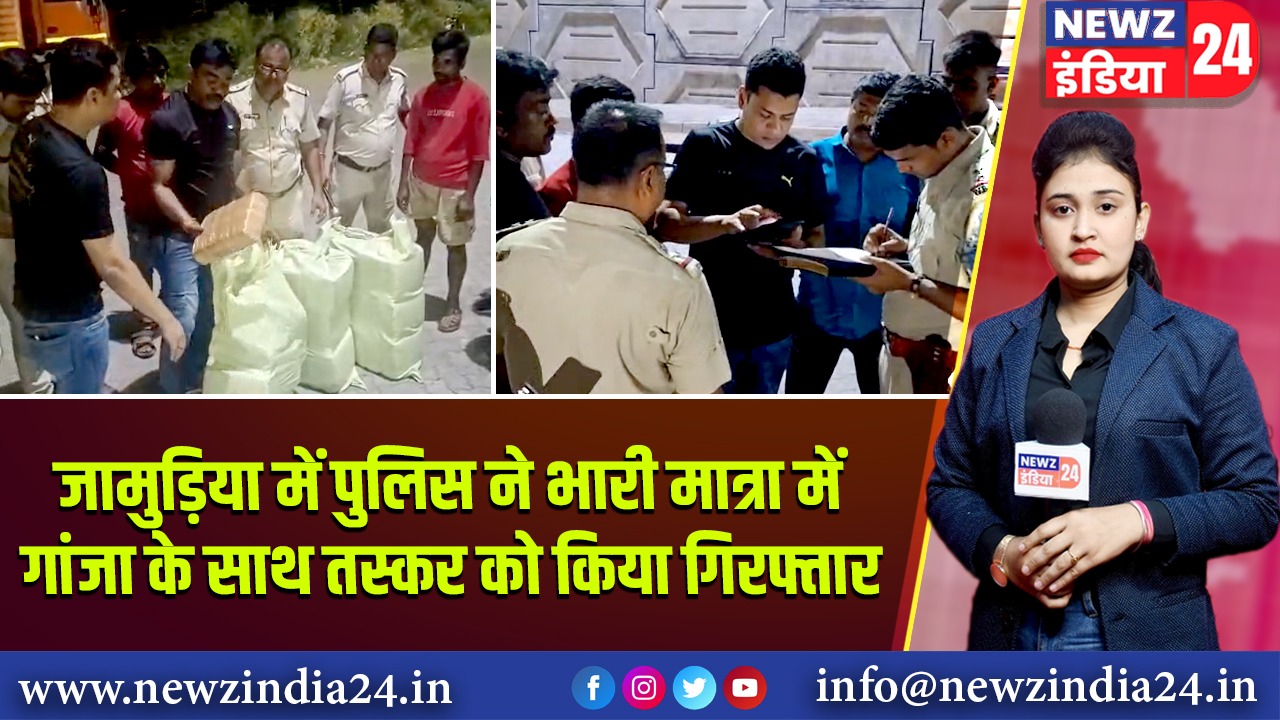 जामुड़िया में पुलिस ने भारी मात्रा में गांजा के साथ तस्कर को किया गिरफ्तार 