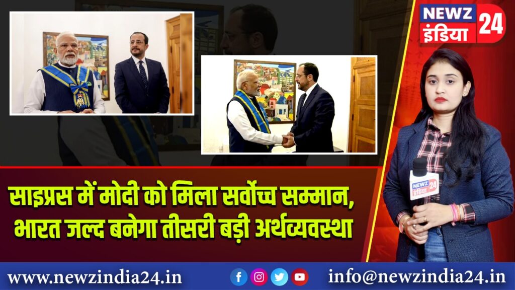 साइप्रस में मोदी को मिला सर्वोच्च सम्मान, भारत जल्द बनेगा तीसरी बड़ी अर्थव्यवस्था