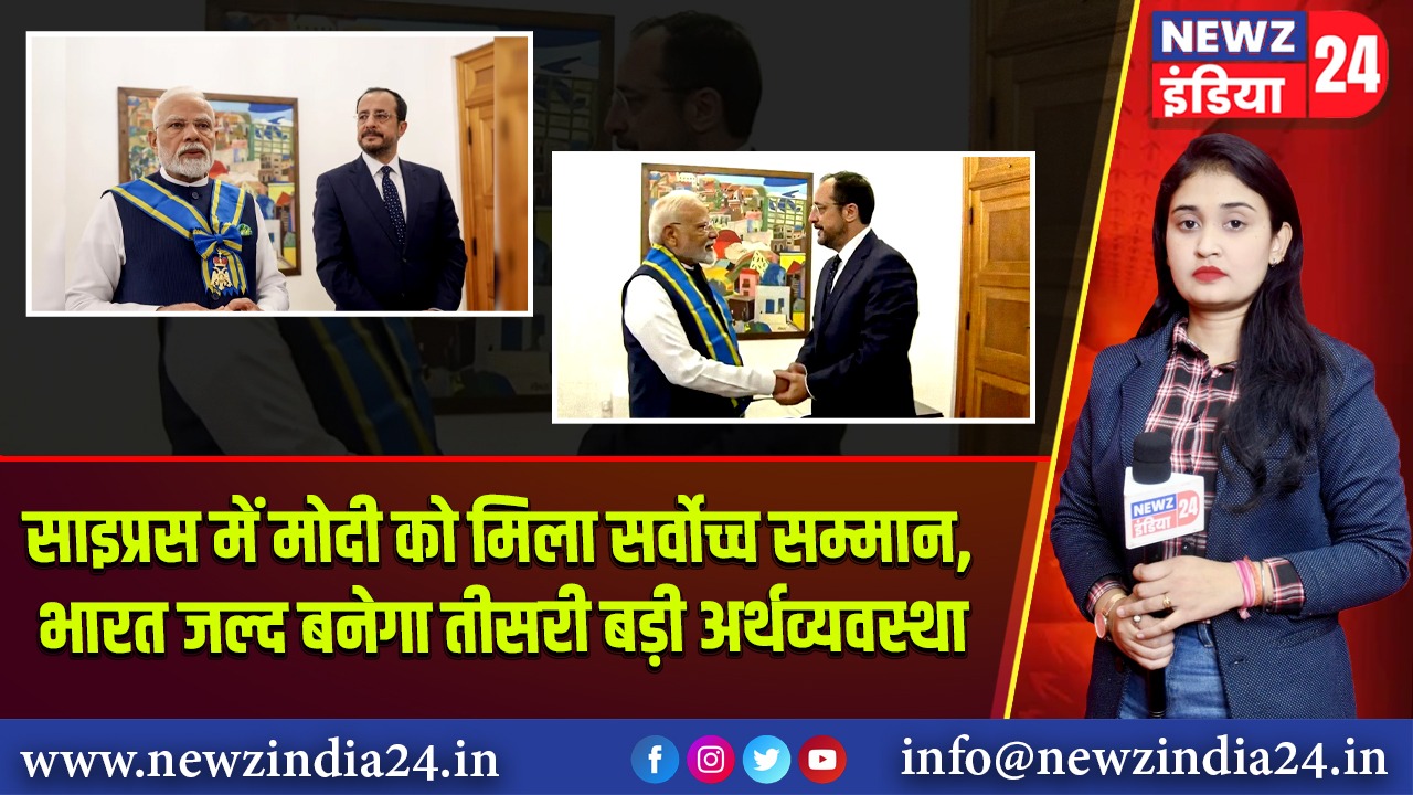 साइप्रस में मोदी को मिला सर्वोच्च सम्मान, भारत जल्द बनेगा तीसरी बड़ी अर्थव्यवस्था