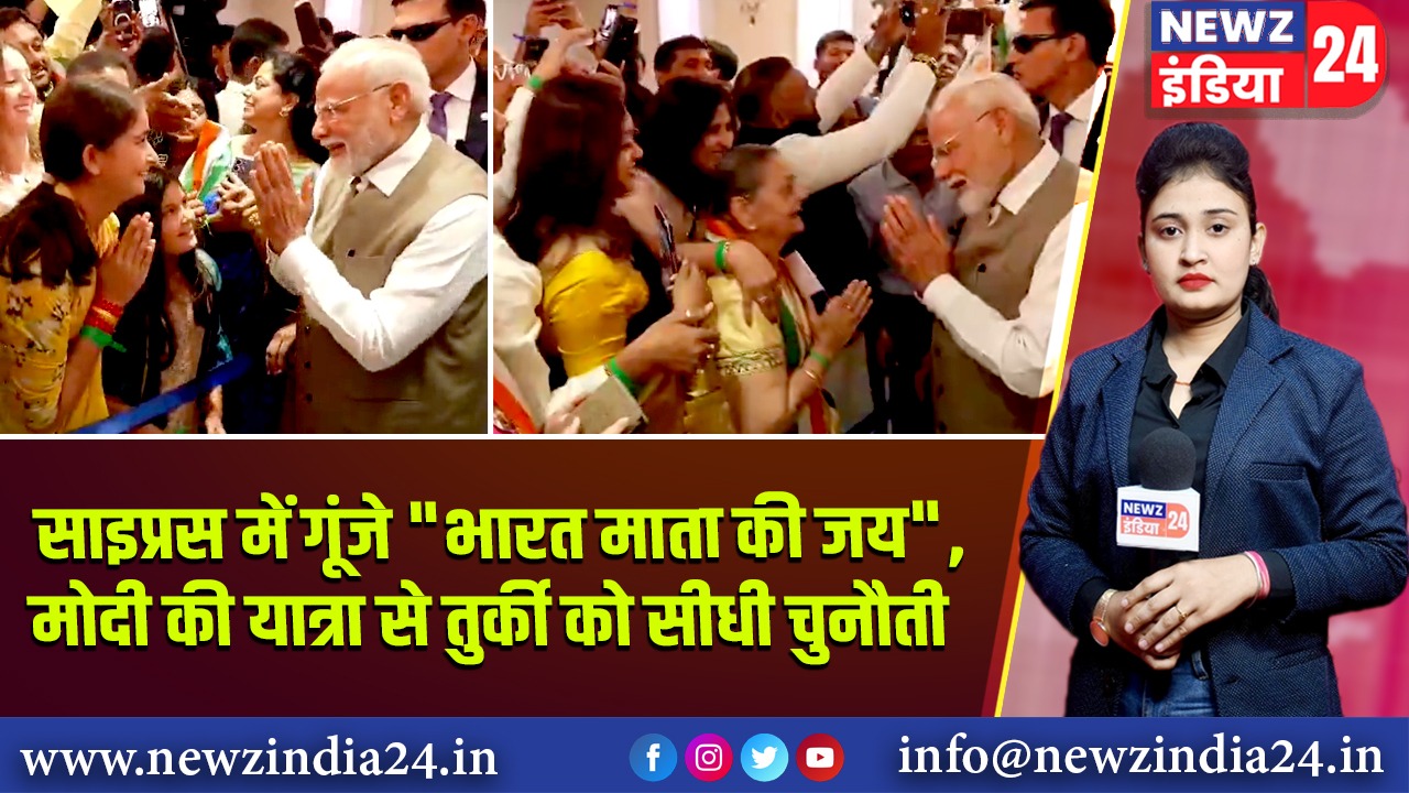 साइप्रस में गूंजे “भारत माता की जय”, मोदी की यात्रा से तुर्की को सीधी चुनौती 