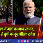 राष्ट्रपति भवन में मोदी का भव्य स्वागत, साइप्रस दौरे से तुर्की को कूटनीतिक संदेश