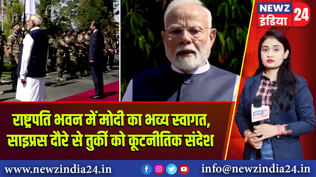 राष्ट्रपति भवन में मोदी का भव्य स्वागत, साइप्रस दौरे से तुर्की को कूटनीतिक संदेश