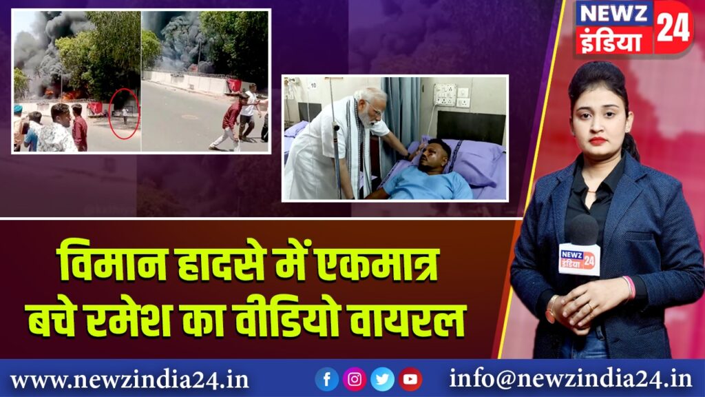 विमान हादसे में एकमात्र बचे रमेश का वीडियो वायरल