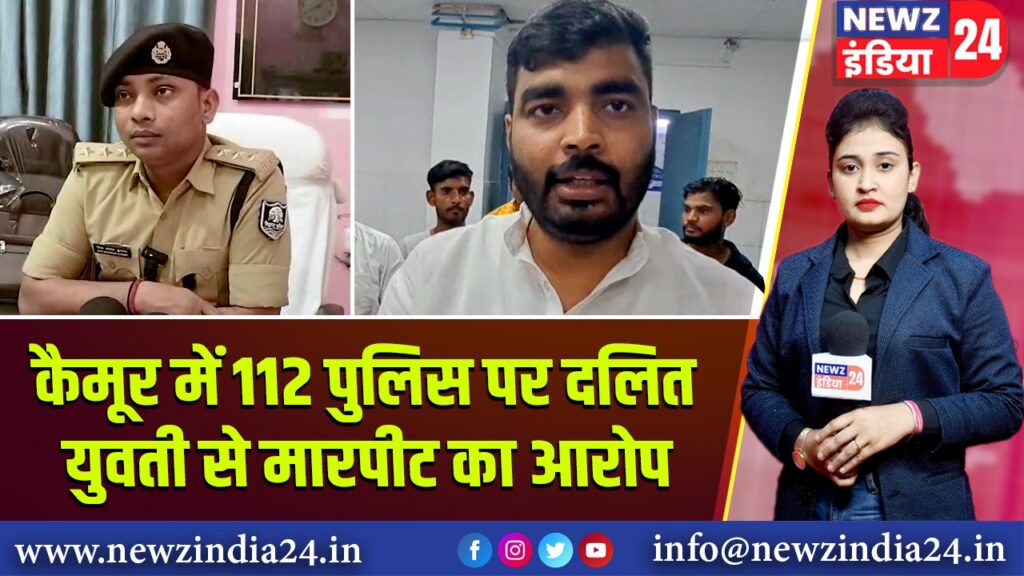 कैमूर में 112 पुलिस पर दलित युवती से मारपीट का आरोप