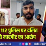 कैमूर में 112 पुलिस पर दलित युवती से मारपीट का आरोप