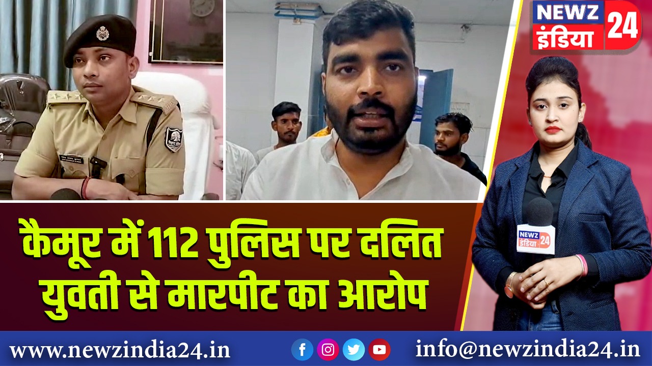 कैमूर में 112 पुलिस पर दलित युवती से मारपीट का आरोप