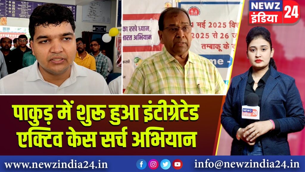 पाकुड़ में शुरू हुआ इंटीग्रेटेड एक्टिव केस सर्च अभियान