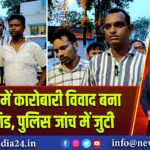 रानीगंज में कारोबारी विवाद बना गोलीकांड, पुलिस जांच में जुटी |