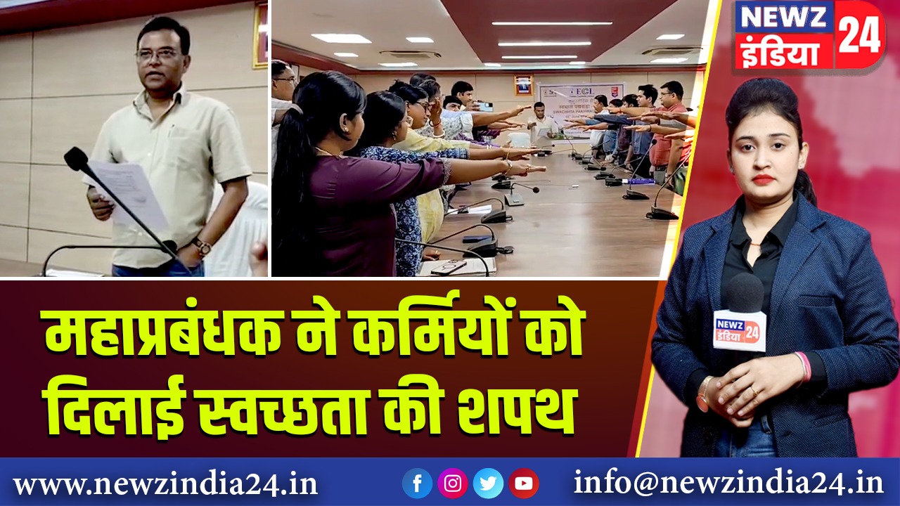 महाप्रबंधक ने कर्मियों को दिलाई स्वच्छता की शपथ |