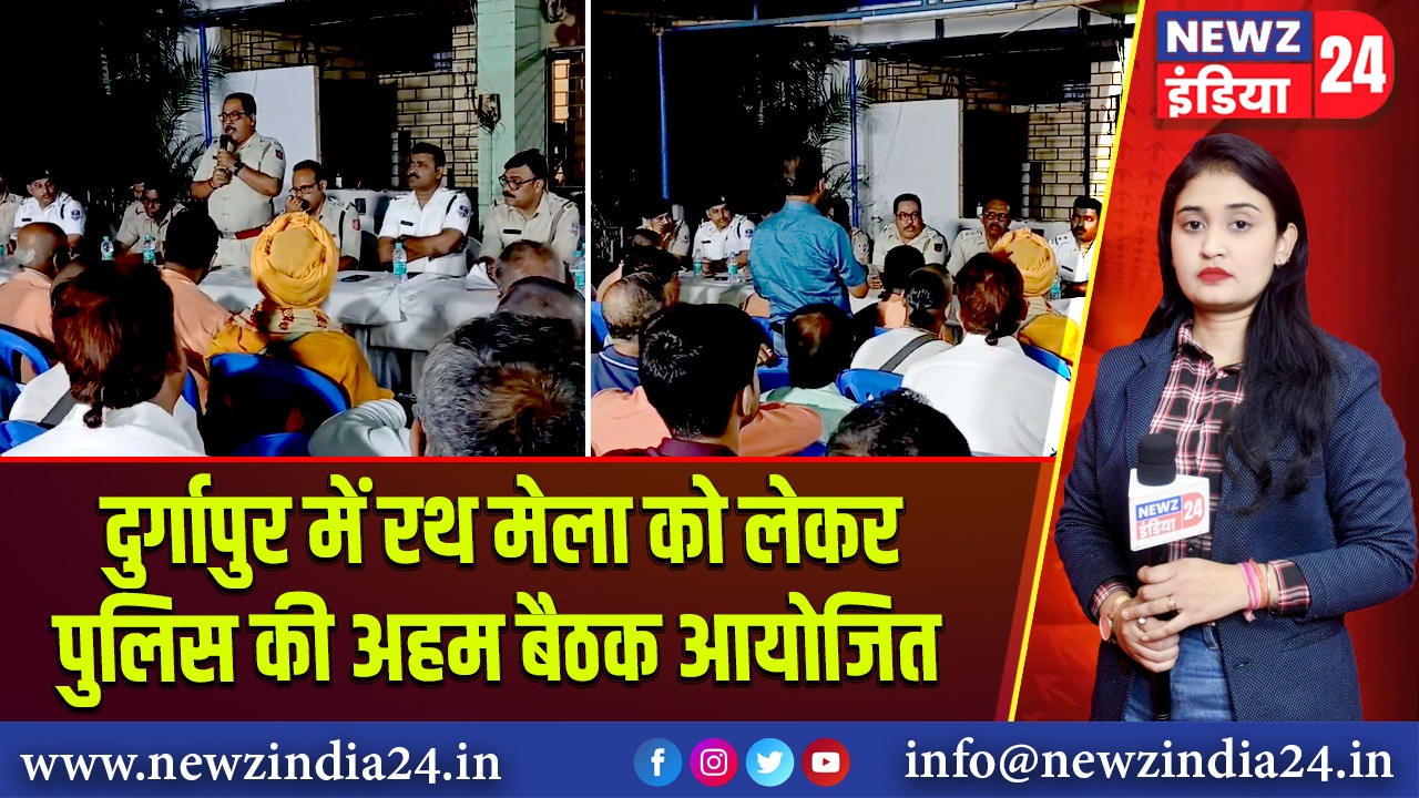 दुर्गापुर में रथ मेला को लेकर पुलिस की अहम बैठक आयोजित | 