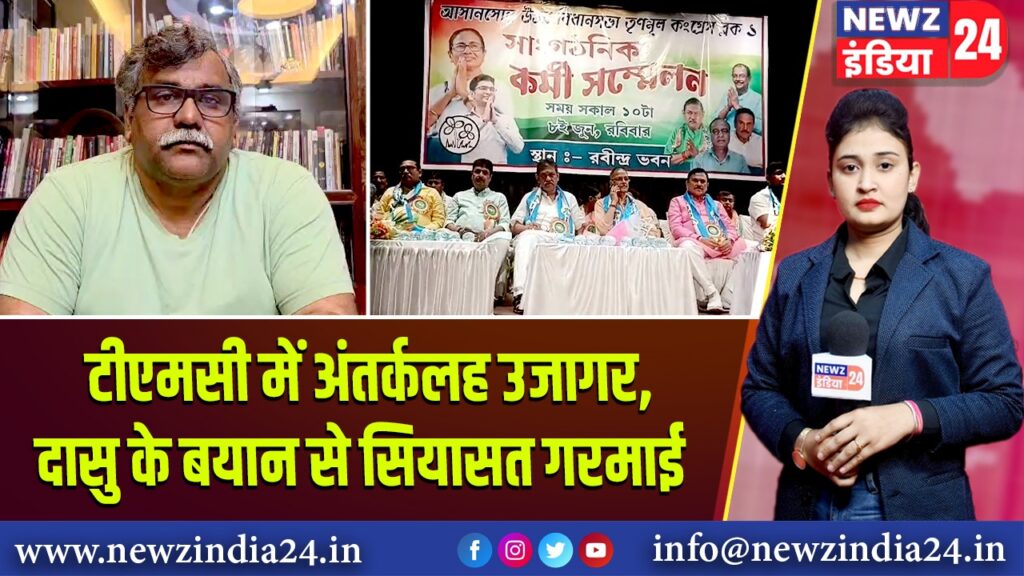 टीएमसी में अंतर्कलह उजागर, दासु के बयान से सियासत गरमाई | 