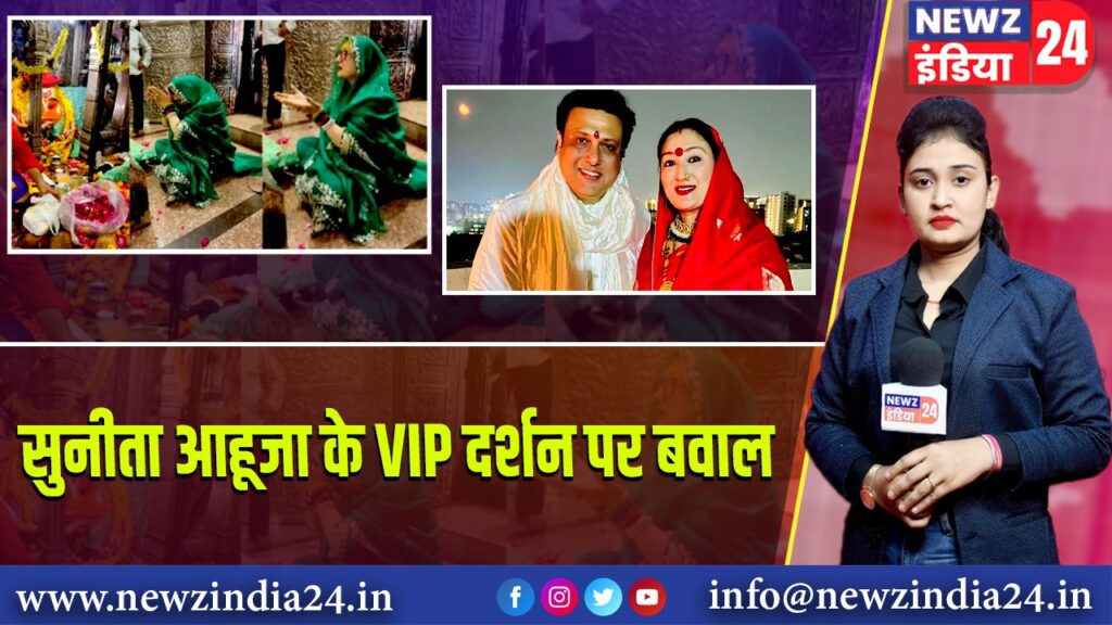 सुनीता आहूजा के VIP दर्शन पर बवाल