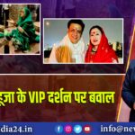 सुनीता आहूजा के VIP दर्शन पर बवाल