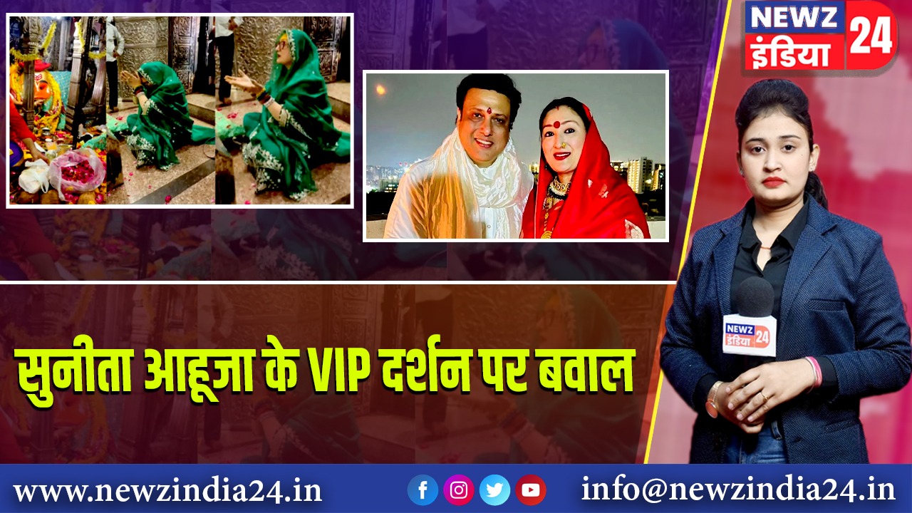 सुनीता आहूजा के VIP दर्शन पर बवाल