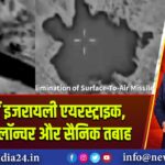 ईरान में इजरायली एयरस्ट्राइक, मिसाइल लॉन्चर और सैनिक तबाह