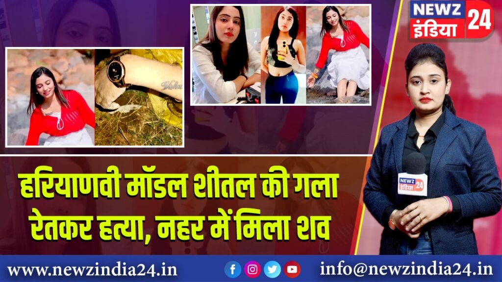 हरियाणवी मॉडल शीतल की गला रेतकर हत्या, नहर में मिला शव | 