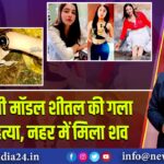 हरियाणवी मॉडल शीतल की गला रेतकर हत्या, नहर में मिला शव | 