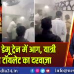 दौंड-पुणे डेमू ट्रेन में आग, यात्री ने तोड़ा टॉयलेट का दरवाज़ा