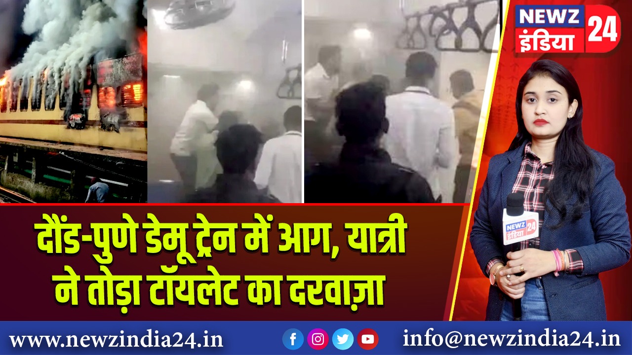 दौंड-पुणे डेमू ट्रेन में आग, यात्री ने तोड़ा टॉयलेट का दरवाज़ा