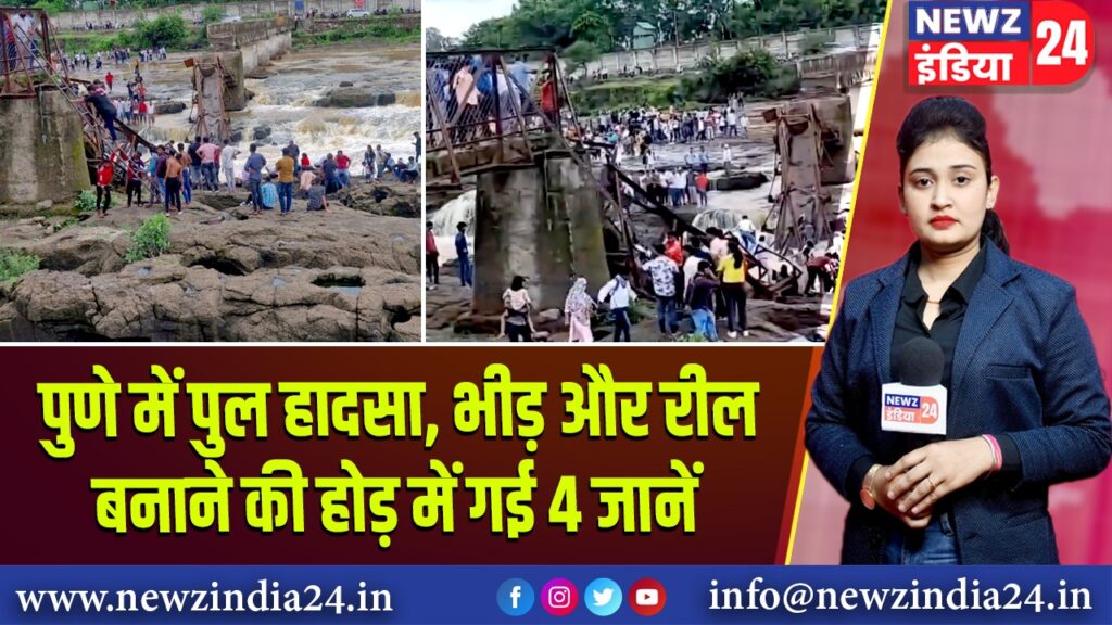 पुणे में पुल हादसा, भीड़ और रील बनाने की होड़ में गई 4 जानें | 