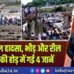 पुणे में पुल हादसा, भीड़ और रील बनाने की होड़ में गई 4 जानें | 