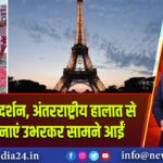 पेरिस में प्रदर्शन, अंतरराष्ट्रीय हालात से जुड़ी भावनाएं उभरकर सामने आईं