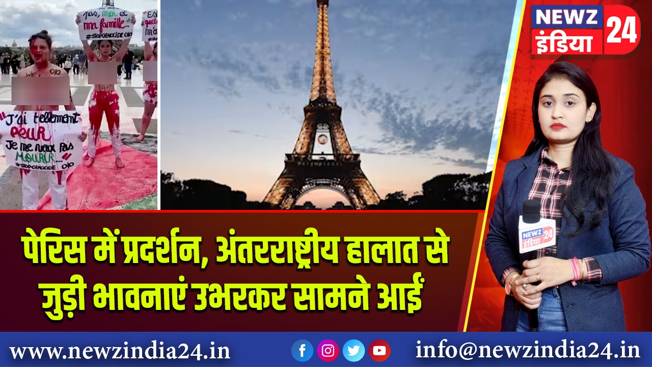 पेरिस में प्रदर्शन, अंतरराष्ट्रीय हालात से जुड़ी भावनाएं उभरकर सामने आईं