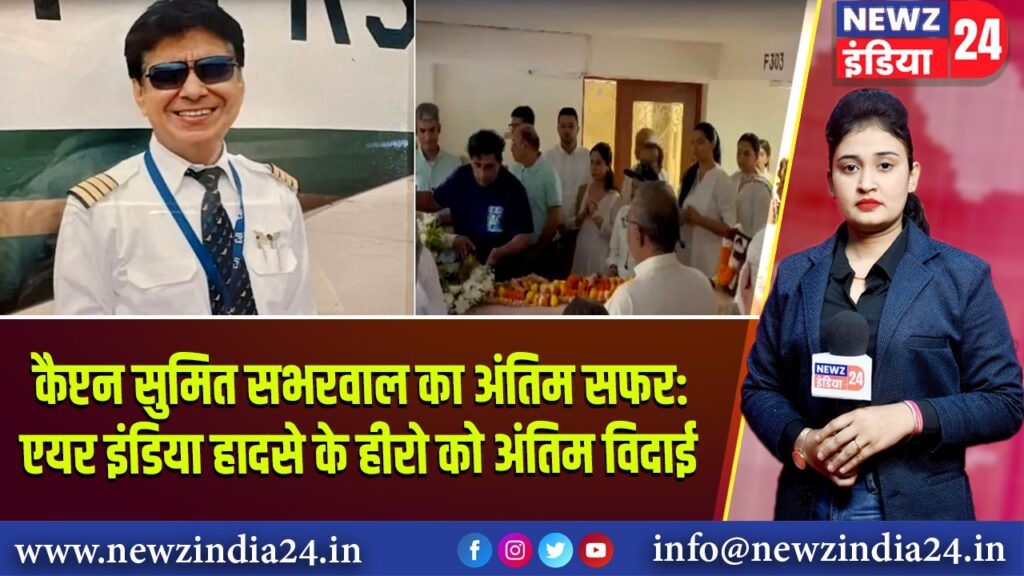 कैप्टन सुमित सभरवाल का अंतिम सफर: एयर इंडिया हादसे के हीरो को अंतिम विदाई |