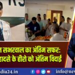 कैप्टन सुमित सभरवाल का अंतिम सफर: एयर इंडिया हादसे के हीरो को अंतिम विदाई |