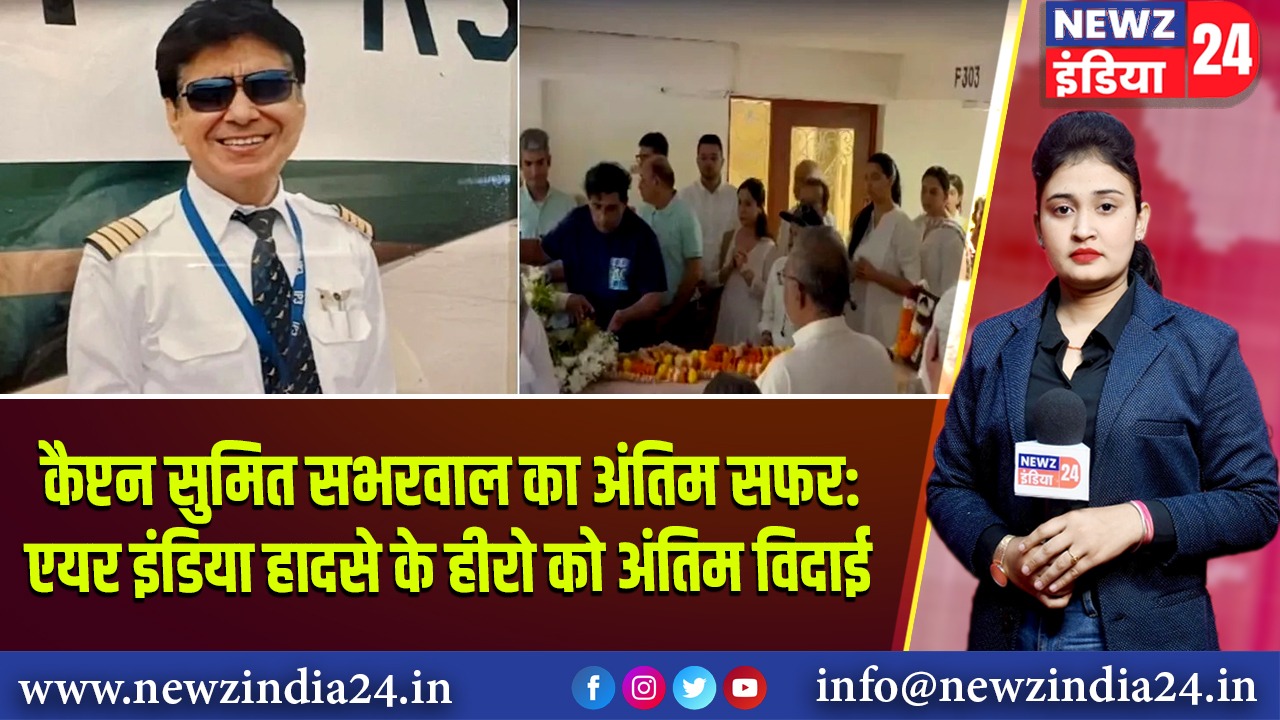 कैप्टन सुमित सभरवाल का अंतिम सफर: एयर इंडिया हादसे के हीरो को अंतिम विदाई |