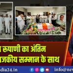 विजय रूपाणी का अंतिम संस्कार राजकीय सम्मान के साथ