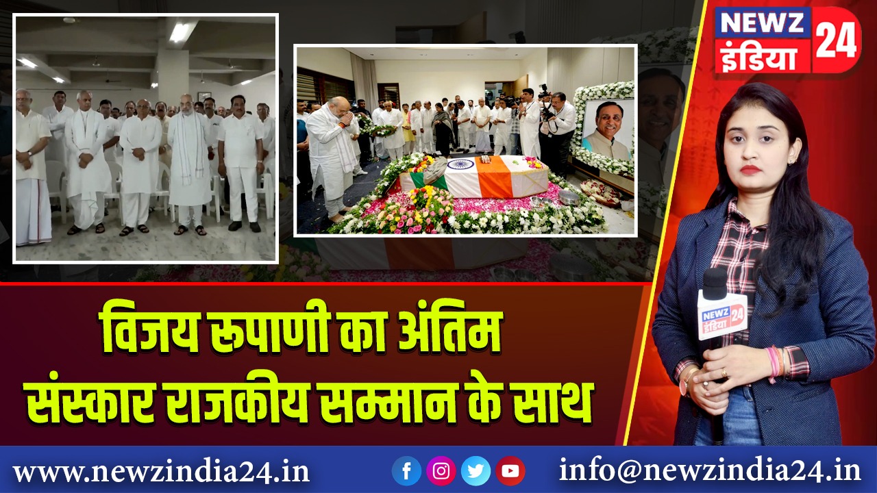 विजय रूपाणी का अंतिम संस्कार राजकीय सम्मान के साथ
