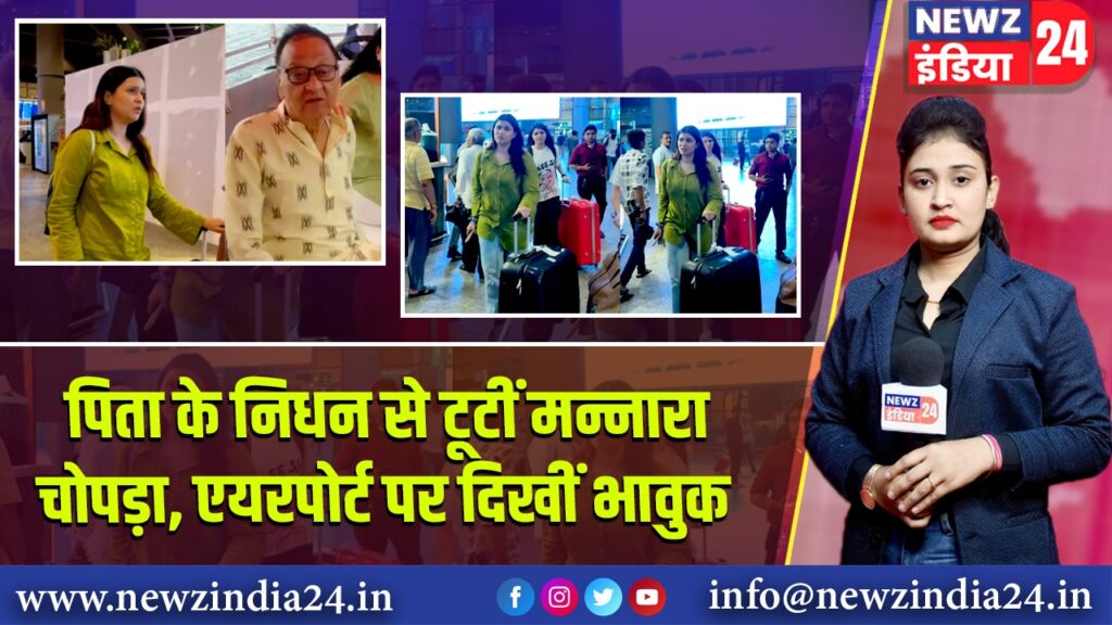पिता के निधन से टूटीं मन्नारा चोपड़ा, एयरपोर्ट पर दिखीं भावुक