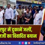 खिदीरपुर में दुकानें जलीं, ममता बनर्जी का विवादित बयान