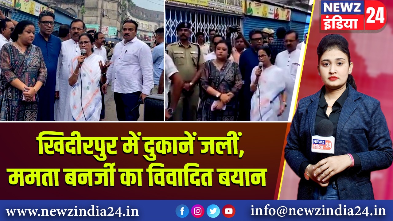 खिदीरपुर में दुकानें जलीं, ममता बनर्जी का विवादित बयान