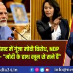 कनाडा की संसद में गूंजा मोदी विरोध, NDP सांसद बोलीं – “मोदी के हाथ खून से सने हैं“